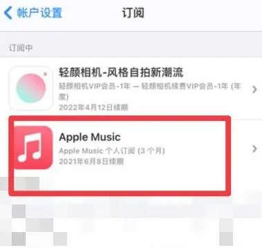 卫东apple维修店分享Apple Music怎么取消自动收费 