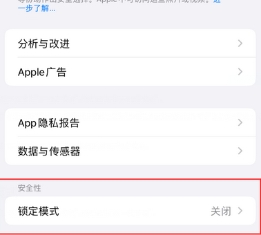 卫东苹果15服务网点分享iPhone15中的“锁定模式”有什么作用