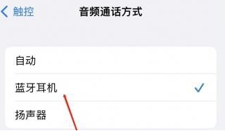 卫东苹果蓝牙维修店分享iPhone设置蓝牙设备接听电话方法