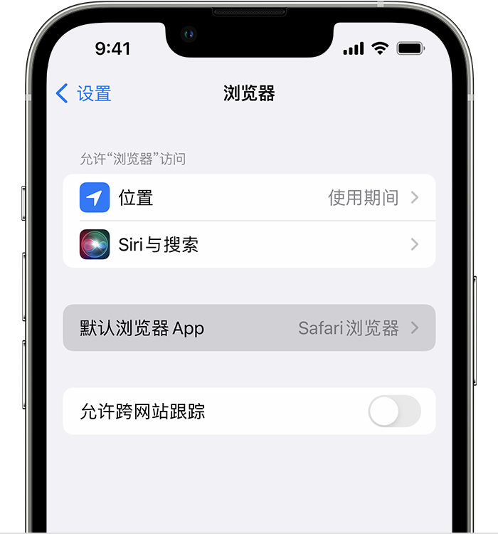 卫东苹果维修服务分享如何在iPhone上设置默认浏览器 