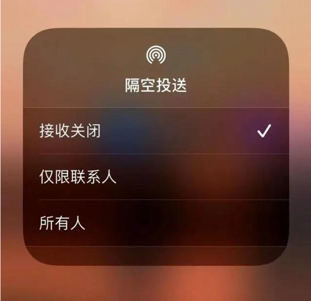 卫东苹果指定维修店分享iPhone如何避免隔空收到不雅照 