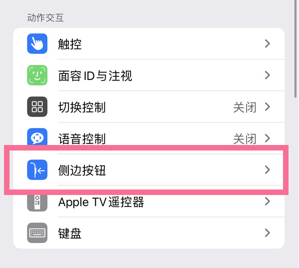 卫东苹果14维修店分享iPhone14 Plus侧键双击下载功能关闭方法 