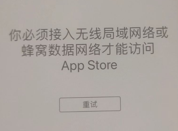 卫东苹果服务网点分享无法在 iPhone 上打开 App Store 怎么办 