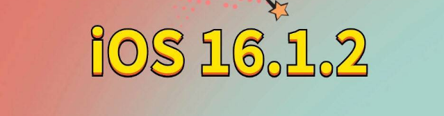 卫东苹果手机维修分享iOS 16.1.2正式版更新内容及升级方法 