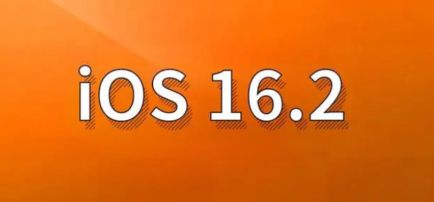 卫东苹果手机维修分享哪些机型建议升级到iOS 16.2版本 