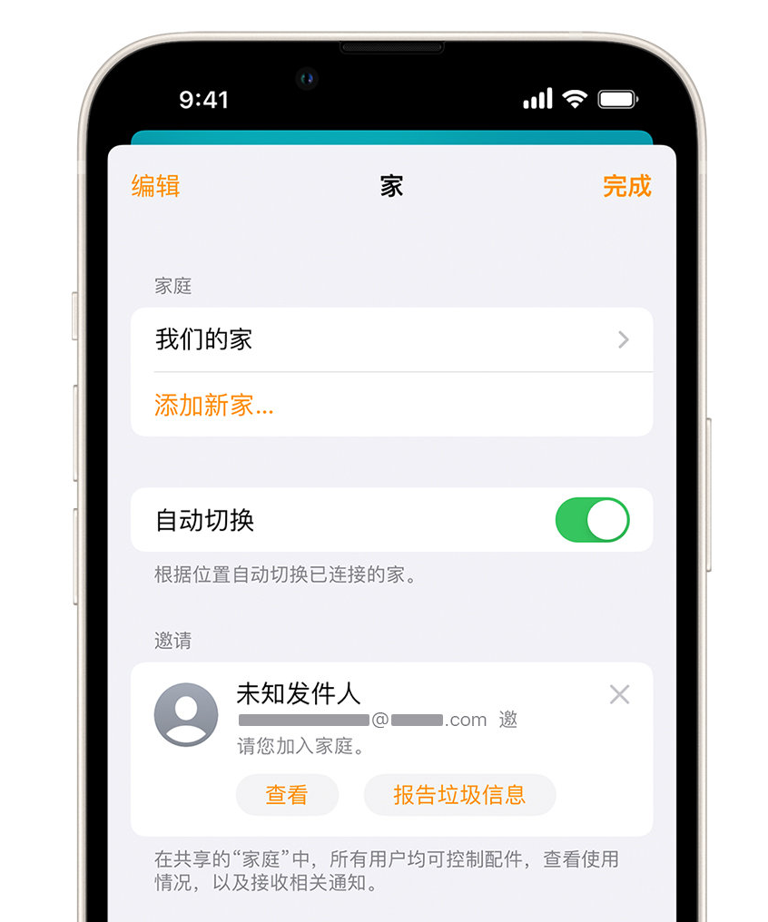 卫东苹果手机维修分享iPhone 小技巧：在“家庭”应用中删除和举报垃圾邀请 