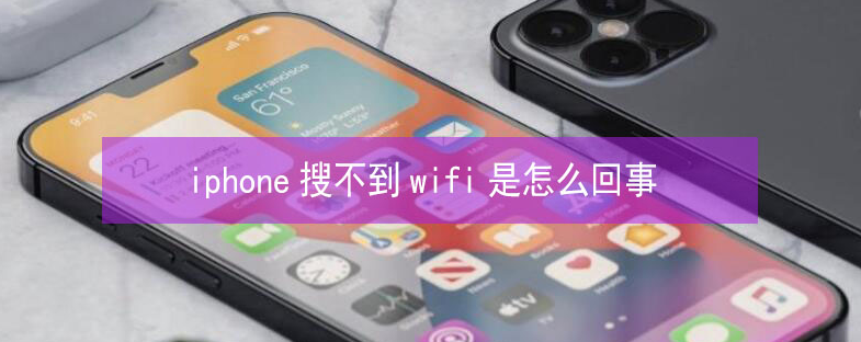 卫东苹果13维修分享iPhone13搜索不到wifi怎么办 